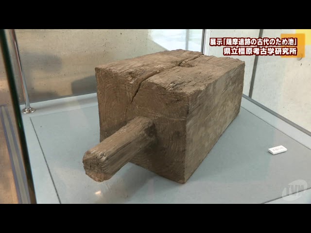 県立橿原考古学研究所 展示「薩摩遺跡の古代のため池」 - YouTube