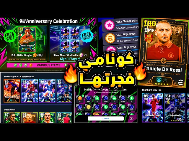 كونامي فجرتها كوينز وايبك وشوتايم مجانا 🔥🤯 شرح جميع اضافات الخميس والاثنين 😱|efootball 2026