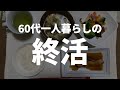 【60代一人暮らし】終活をはじめました。