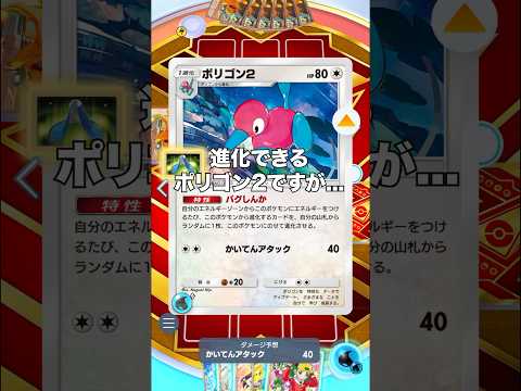 【ポケポケ】ポリゴン2の特性の強みについて【最強デッキ】#shorts #ポケポケ #ポケモン #ポケカ #ランクマ