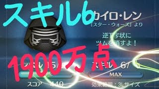 【ツムツム】カイロレン　1910万点　スキル6【tsumtsum】