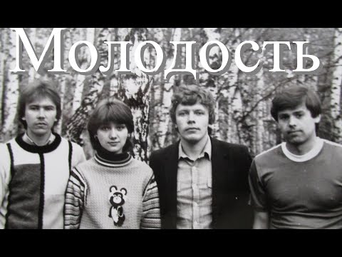 Молодость - группа Рождество. ( Было время, ждали вечер.....) Full HD.