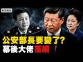 美國起訴書震撼曝光！太子集團收買公安、國安？王小洪異動再掀疑雲，幕後大佬日本落網-精華版【新聞看點 李沐陽7.6】#新聞看點 #李沐陽