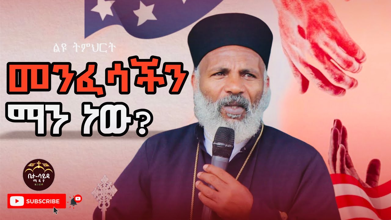 ልዩ ትምህርት መንፈሳችን ማን ነዉ? በመልአከ መንክራት መምህር ግርማ ወንድሙ Memehir Girma Wondimu
