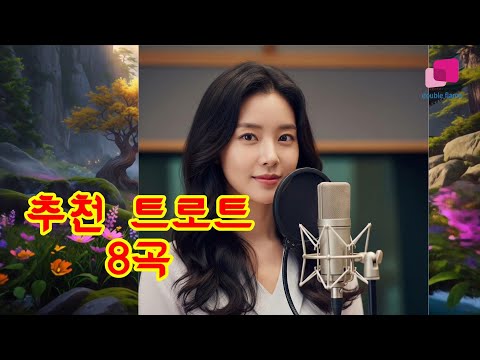 추천 듣기좋은 트로트 메들리 8곡