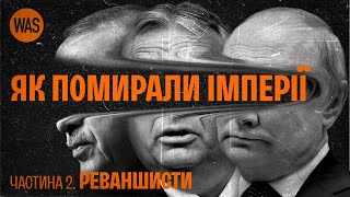 Росія, Туреччина, Угорщина. Хто хоче відродити імперії. | WAS