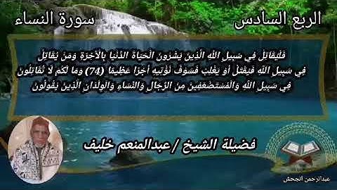 الشيخ عبدالمنعم خليف الربع السادس سورة النساء (فَلْيُقَاتِلْ فِي سَبِيلِ اللَّهِ الَّذِينَ يَشْرُو