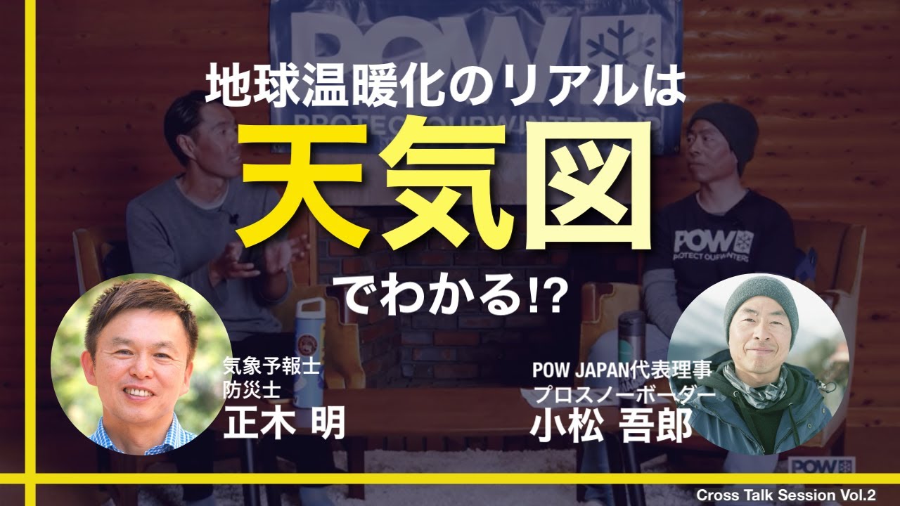 温暖化のリアルは 天気図 でわかる Cross Talk Session Vol 2 小松吾郎 プロスノーボーダー X 正木明 気象予報士 Youtube 温暖化のリアルは 天気図 でわかる Cross Talk Session Vol 2 小松吾郎 プロスノーボーダー X 正木明 気象予報士 Youtube