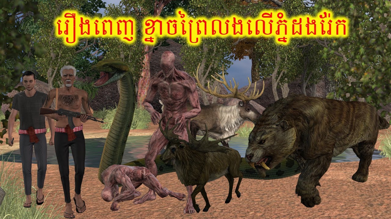 -រឿងពេញ ខ្នាចព្រៃលងលើភ្នំដងរ៉ែក -The story of Khnach Prey haunting Phnom Dangrek