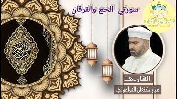 سورة الحج والفرقان /القارئ عمار كنعان احمد القراغولي
