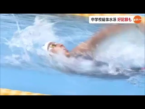 全国大会めざし激闘！大会記録更新も…県中学校総体開幕　水泳・岡山県勢期待の選手は【岡山】 (24/07/15 18:00)