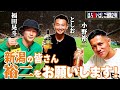 【ほろ酔いハシゴ酒】裕二・晃斗と昔のサガン鳥栖やアルビレックス新潟について語りました