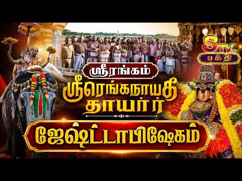 ஸ்ரீரங்கம் ஸ்ரீரெங்கநாயகி தாயார் ஜேஷ்ட்டாபிஷேகம் | STV Bakthi