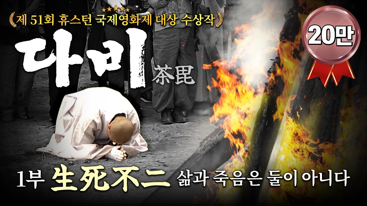 [BTN특집] 휴스턴 국제영화제 대상 수상작 '다비' (1부 생사불이)