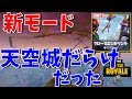 [フォートナイト]新モードが実質ショットガン縛りで天空城だらけだった・・・