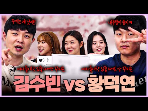 여자 앞에서만 꾸미는 김수빈 vs 여자 앞에서도 안 꾸미는 <strong>황덕연</strong>