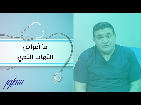 فيديو: هل يمكن أن يعني التهاب الثدي السرطان؟