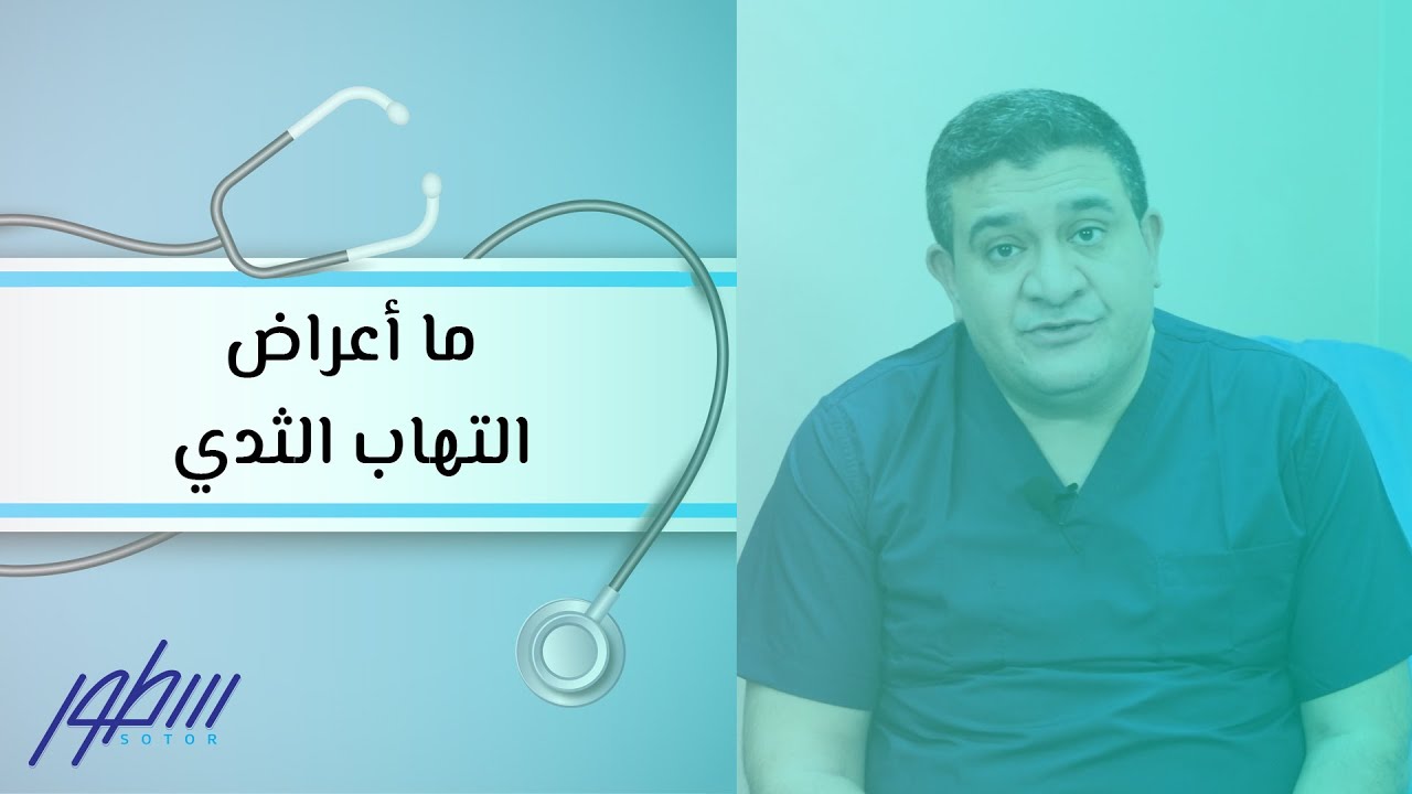 ما أعراض التهاب الثدي