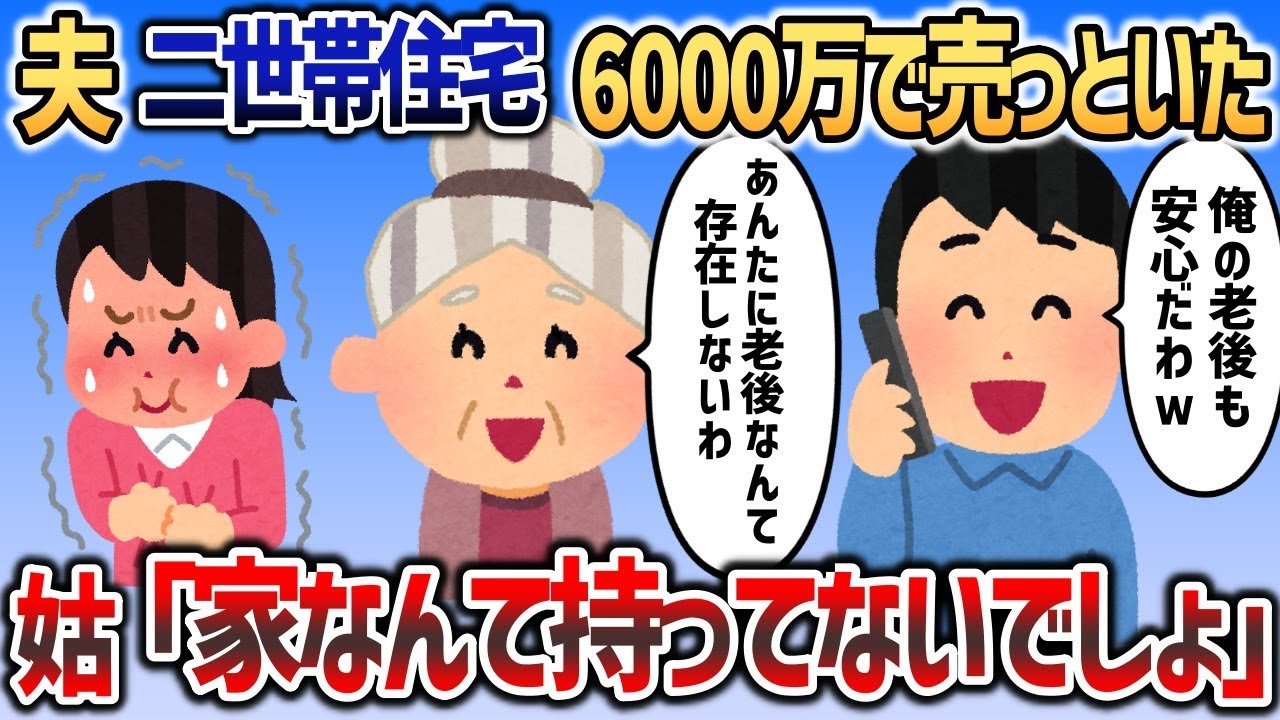 二世帯住宅売っといたわｗ俺の老後も安泰だな→は？家なんて持ってないでしょ   実は【2chスカッと】