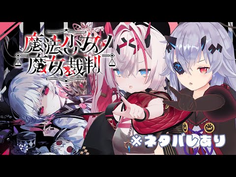 【 #魔法少女ノ魔女裁判 】RE:察しいい人と悪い人で魔女裁判開廷します 第一回【薬叉あまね】