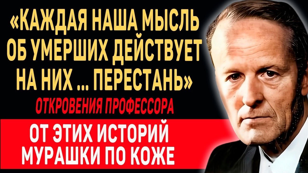 Нас Слышат Умершие | Вернер Шибелер о влиянии нашей скорби на умерших! Жизнь после смерти