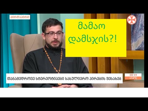 მღვდლის მიერ მრევლის \"დასჯის\" შესახებ