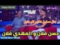 بطل مسلسل شكون كان يقول الفنان مهدي فلان رفقة والده حسن فلان في ضيافة رشيد شو كاملة   
