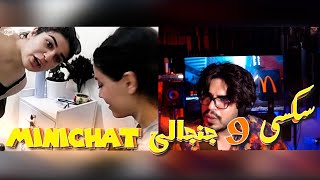 مینی چت  سکسی وجنجالی || minichat part 2