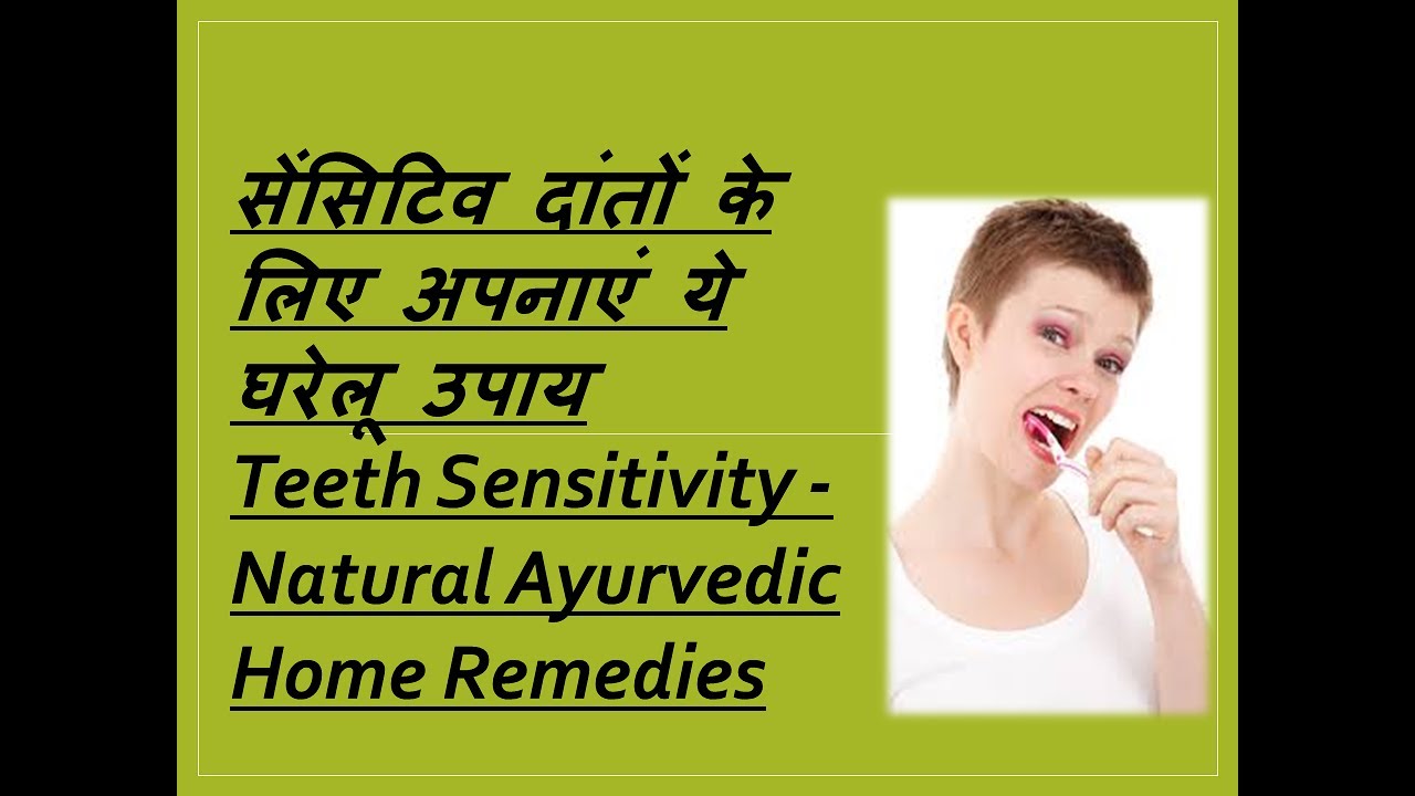 सेंसिटिव दांतों के लिए अपनाएं ये घरेलू उपाय Teeth Sensitivity Natural