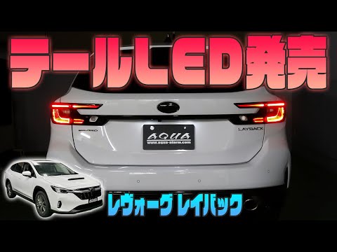 ブウ【新品】スバル純正 レヴォーグ/レイバックVN系テールランプ(外側のみ hqdefault.jpg