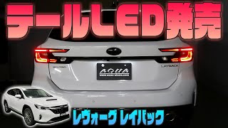 ブウ【新品】スバル純正 レヴォーグ/レイバックVN系テールランプ(外側のみ mqdefault.jpg