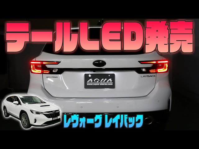 レヴォーグVN系 バックドアLED レイバック レイバックVN5用 バックドアLED - 長野県松本市のカー