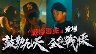 【絕地求生M】全新模式《Metro Roylae 戰慄逃生》電影等級宣傳片|地底退無可退 合作才能生存|鼓動九天全台戰慄(Feat. 九天民俗技藝團) 【絕地求生M】全新模式《Metro Roylae 戰慄逃生》電影等級宣傳片|地底退無可退 合作才能生存|鼓動九天全台戰慄(Feat. 九天民俗技藝團)