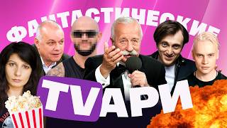 Яйца и «СВО» на «Поле Чудес». Харламов и Дорохов с Шаманом. Самый подлый репортаж «Вестей недели»