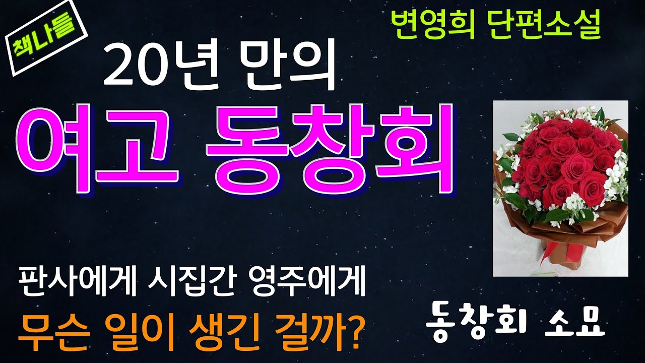 무슨 일일까? 꼭 오겠다던 영주가 안 보이고... / 동창회 소묘 / 변영희 / 단편소설