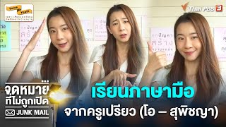 [BEHIND THE SCENE] เรียนภาษามือ จากครูเปรียว (โอ สุพิชญา) | JUNK MAIL จดหมายที่ไม่ถูกเปิด