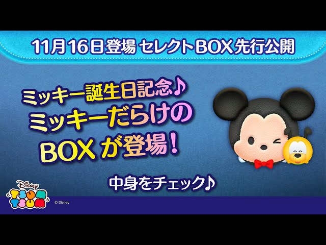 ミッキーママ様 リクエスト 7点 まとめ商品 11月16日登場セレクトBOX先行公開！ミッキー誕生日記念