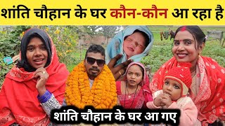#vlogvideo शांति चौहान के घर कौन-कौन आ रहा है @poojanishadofficial8838 