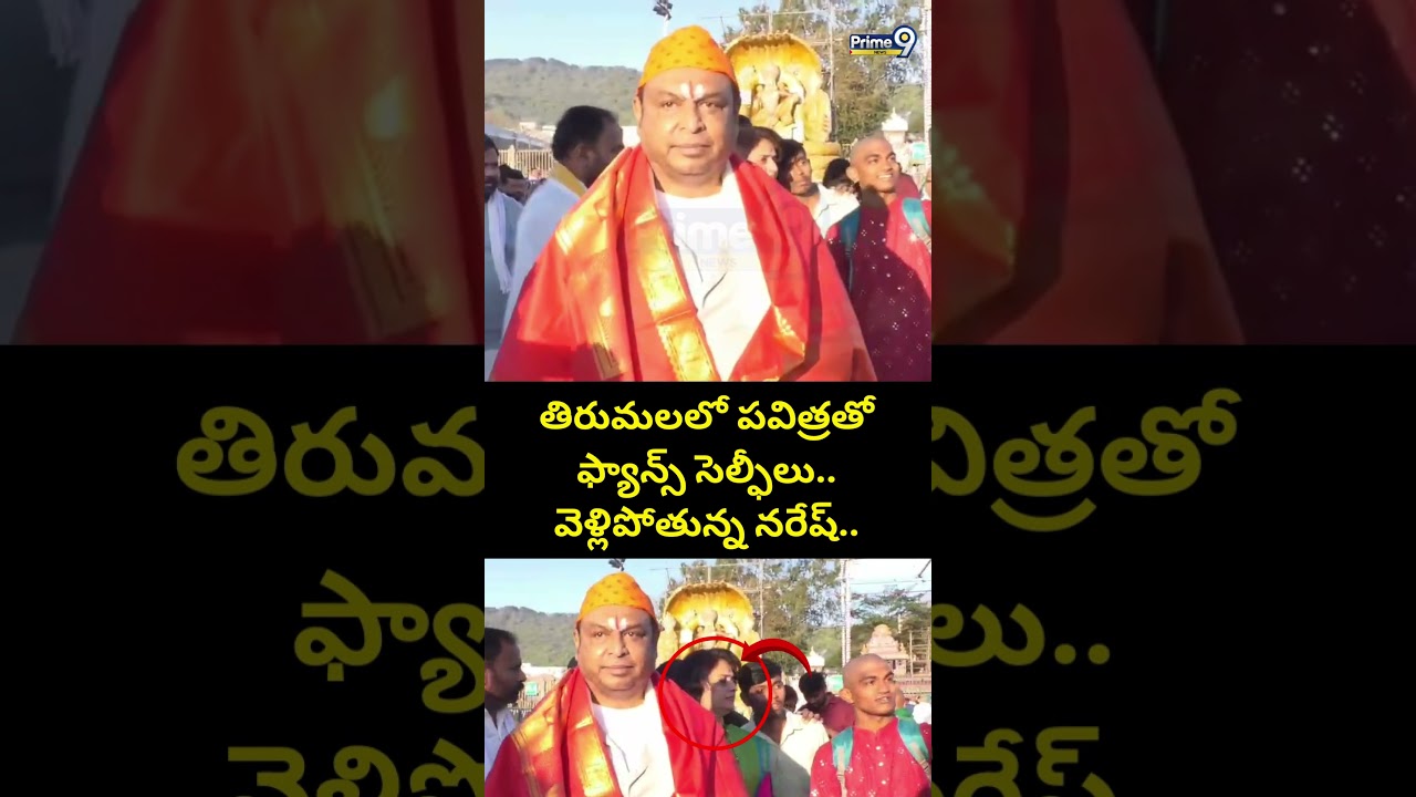 తిరుమలలో పవిత్రతో ఫ్యాన్స్ సెల్ఫీలు.. వెళ్లిపోతున్న నరేష్.. | Naresh Pavitra Visits Tirumala Viral
