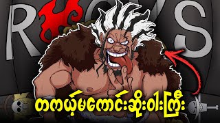 အသန်မာဆုံးပင်လယ်ဓားပြဆိုတာဒါပဲ | Chapter 1155