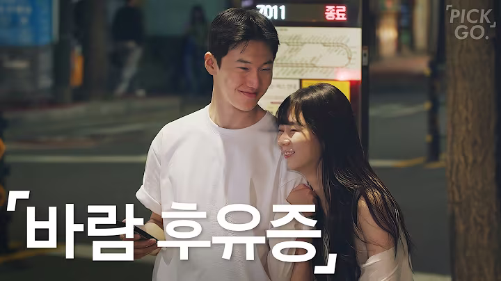 전여친 트라우마