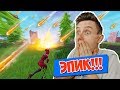 МЕТЕОРИТНЫЙ ДОЖДЬ В ФОРТНАЙТ! [Fortnite Battle Royale]