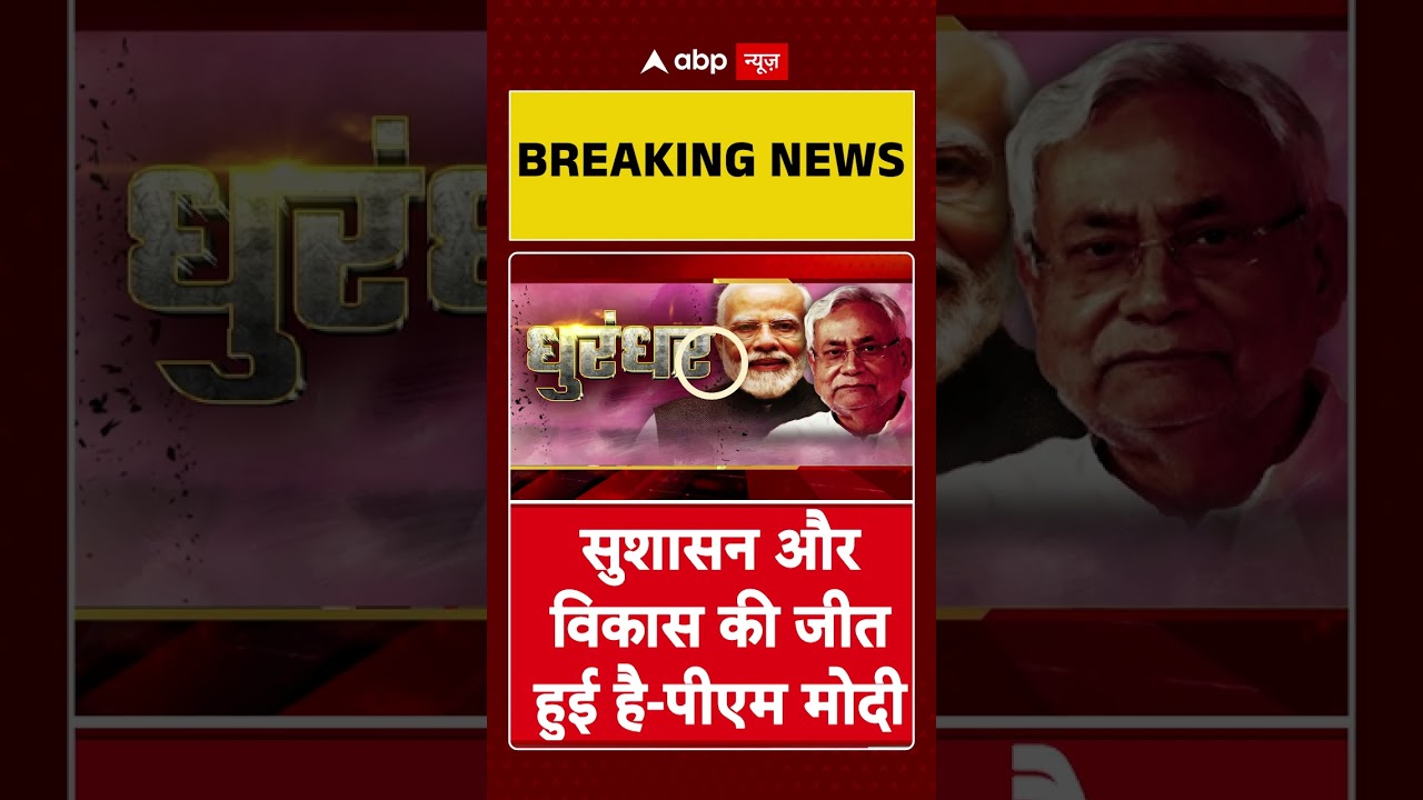 Bihar Assembly Election Result: सुशासन और विकास की जीत हुई- PM Modi | NDA | JDU