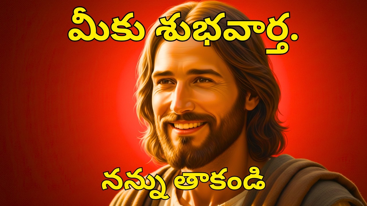మీకు శుభవార్త, దీన్ని పూర్తిగా చూడండి#motivation #jesuslovesministry