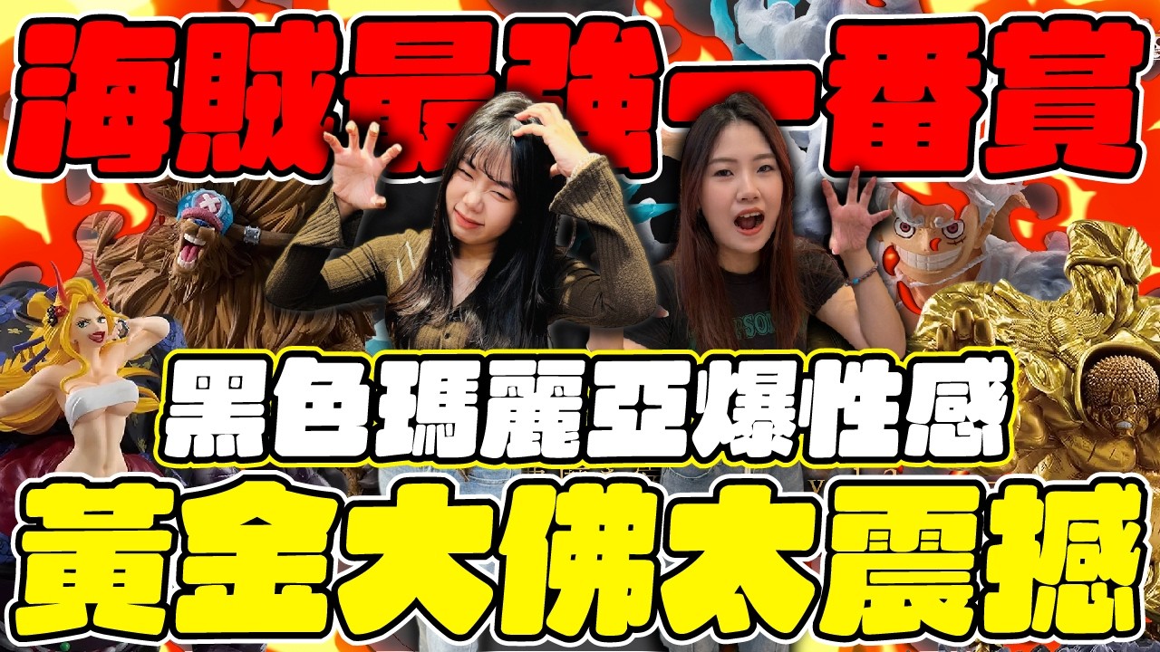 海賊最強一番賞！黃金大佛太震撼！黑色瑪麗亞爆性感！