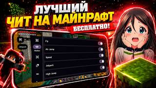 ЧИТ МАЙНКРАФТ НА ТЕЛЕФОН📲 | ПОСЛЕДНЯЯ ВЕРСИЯ 2026 ГОДА | МАЙНКРАФТ PE screenshot 4