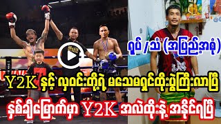 Download Lagu Y2kနှင့်လှဝင်းတို့ရဲ့ ထိုးပွဲကြီးလာပြီ။ မထင်ထားတာတွေဖြစ်ကုန်ပြီ MP3