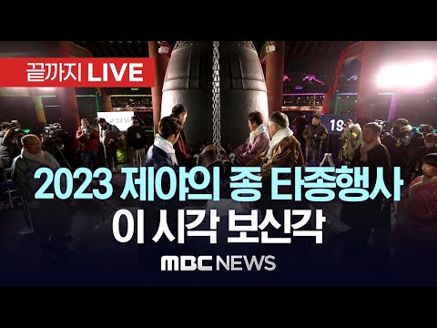 2023 제야의 종 타종행사 이 시각 보신각 끝까지LIVE MBC뉴스 2023년 12월 31일 