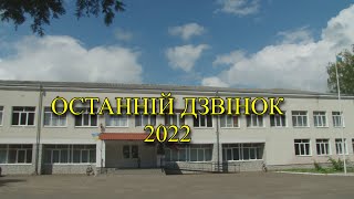 ОСТАННІЙ ДЗВОНИК 2022