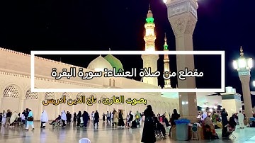 مقطع من صلاة العشاء: سورة البقرة برواية قالون عن نافع